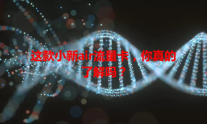 这款小新air流量卡，你真的了解吗？