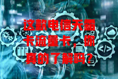 这款电信天霜卡流量卡，你真的了解吗？