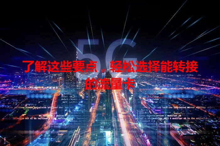 了解这些要点，轻松选择能转接的流量卡