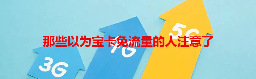 那些以为宝卡免流量的人注意了