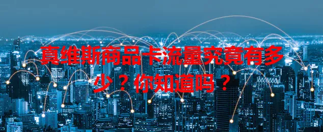 真维斯商品卡流量究竟有多少?你知道吗?