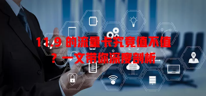 11.9 的流量卡究竟值不值？一文带你深度剖析