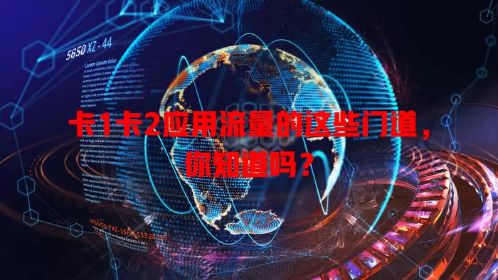 卡1卡2应用流量的这些门道，你知道吗？