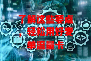 了解这些要点，轻松用好麦单流量卡