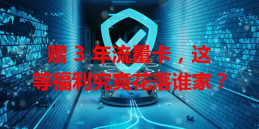 赠 3 年流量卡，这等福利究竟花落谁家？