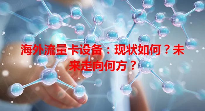 海外流量卡设备：现状如何？未来走向何方？