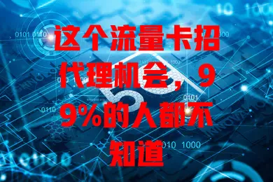 这个流量卡招代理机会，99%的人都不知道