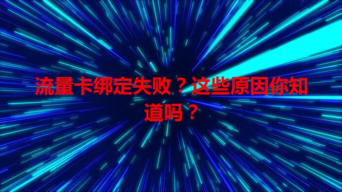 流量卡绑定失败？这些原因你知道吗？