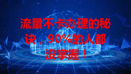 流量不卡办理的秘诀，90%的人都没掌握！