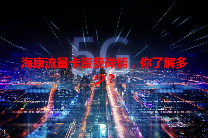 海康流量卡资费详情，你了解多少？