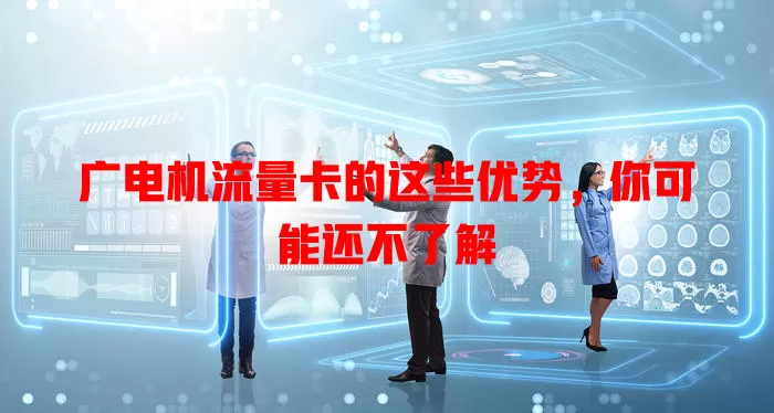广电机流量卡的这些优势,你可能还不了解
