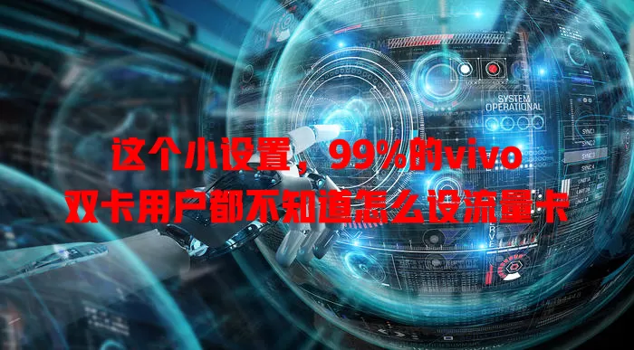 这个小设置，99%的vivo双卡用户都不知道怎么设流量卡