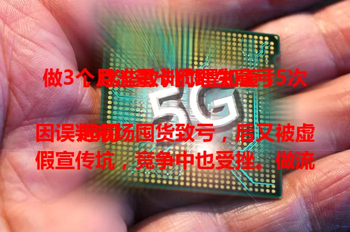 做3个月流量卡代理生意亏5次，这些教训你得知道！

起初因误判市场囤货致亏，后又被虚假宣传坑，竞争中也受挫。做流量卡代理不易，得精准把握市场、选好产品、诚信经营，才能盈利不重蹈覆辙。