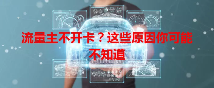 流量主不开卡？这些原因你可能不知道