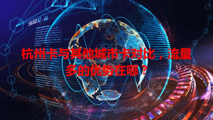 杭州卡与其他城市卡对比，流量多的优势在哪？