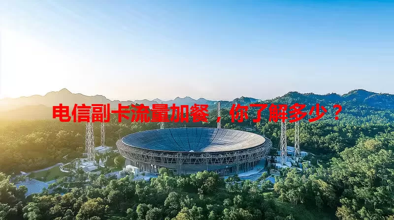 电信副卡流量加餐，你了解多少？