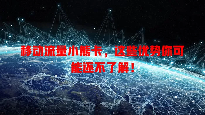 移动流量小熊卡，这些优势你可能还不了解！