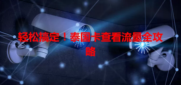 轻松搞定！泰国卡查看流量全攻略