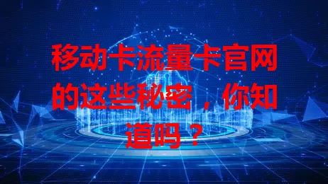 移动卡流量卡官网的这些秘密，你知道吗？