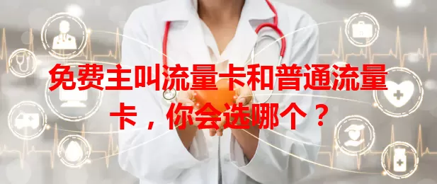 免费主叫流量卡和普通流量卡，你会选哪个？