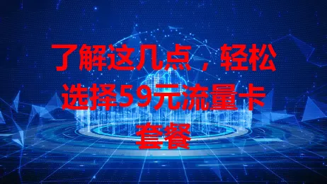 了解这几点，轻松选择59元流量卡套餐