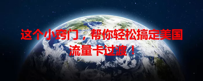 这个小窍门，帮你轻松搞定美国流量卡过渡！