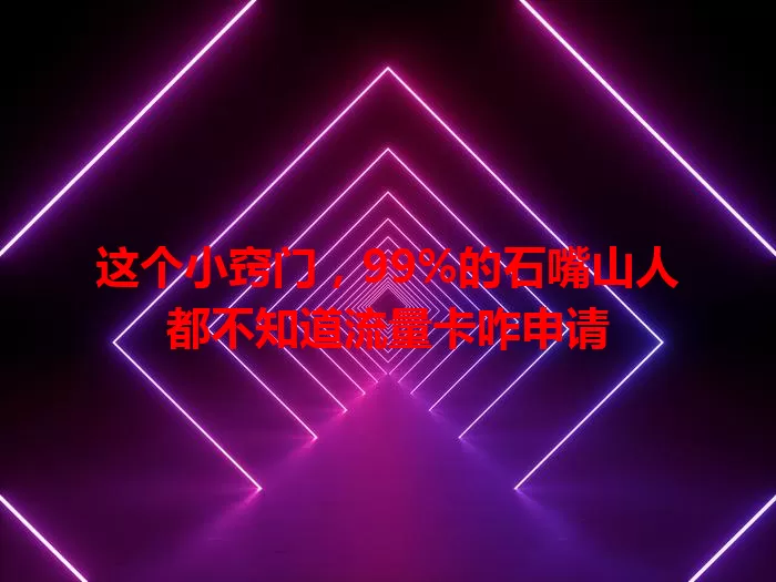 这个小窍门，99%的石嘴山人都不知道流量卡咋申请