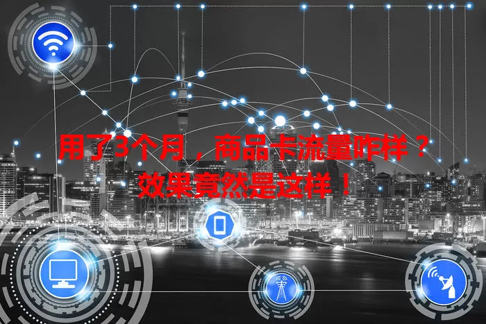 用了3个月，商品卡流量咋样？效果竟然是这样！