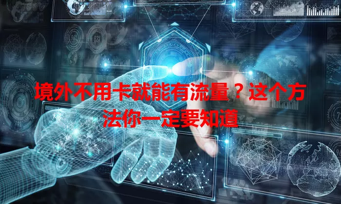 境外不用卡就能有流量？这个方法你一定要知道