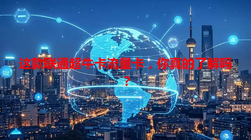 这款联通超牛卡流量卡，你真的了解吗？
