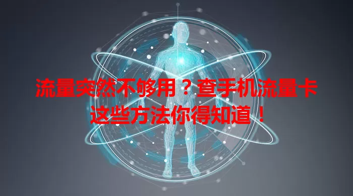 流量突然不够用？查手机流量卡这些方法你得知道！