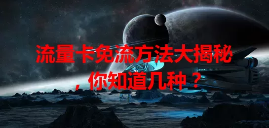 流量卡免流方法大揭秘，你知道几种？