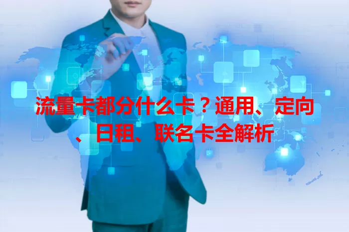 流量卡都分什么卡？通用、定向、日租、联名卡全解析