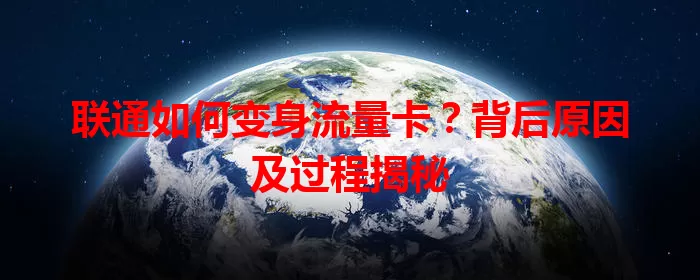 联通如何变身流量卡？背后原因及过程揭秘