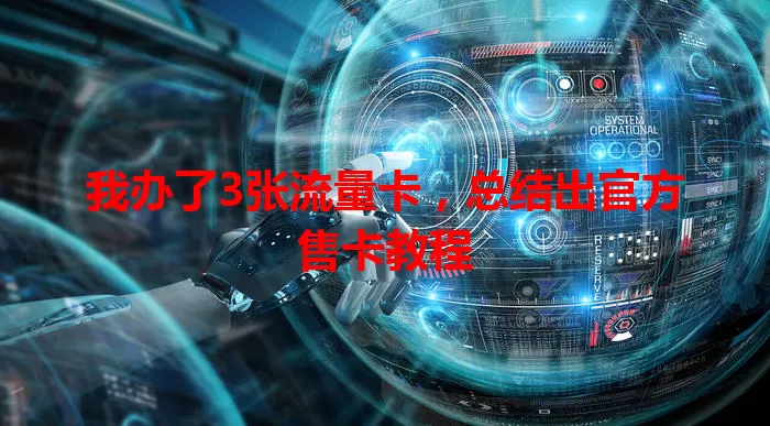 我办了3张流量卡，总结出官方售卡教程