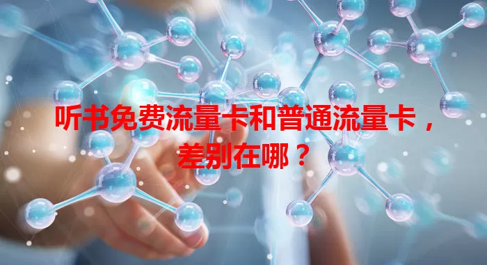 听书免费流量卡和普通流量卡，差别在哪？