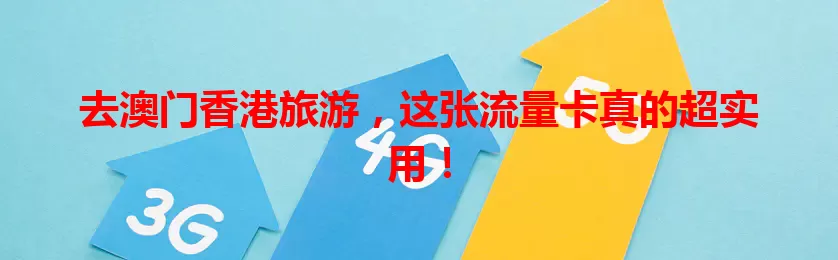 去澳门香港旅游,这张流量卡真的超实用!