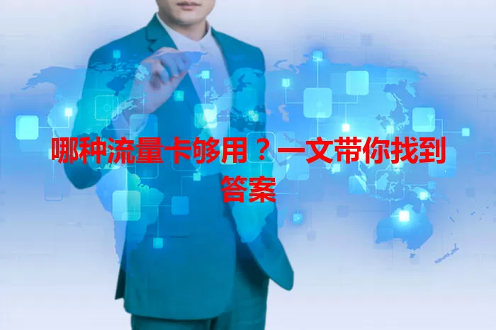 哪种流量卡够用？一文带你找到答案