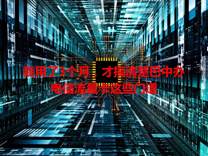 我用了3个月，才搞清楚巴中办电信流量卡这些门道
