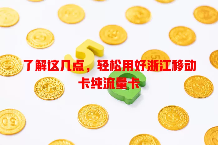 了解这几点，轻松用好浙江移动卡纯流量卡