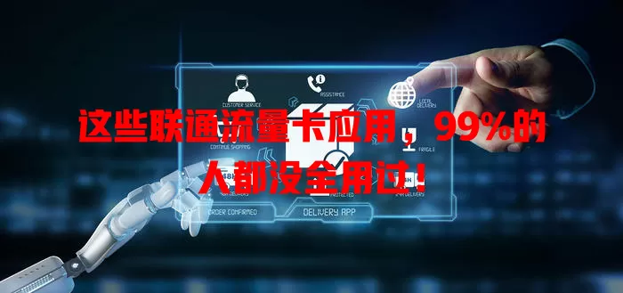这些联通流量卡应用，99%的人都没全用过！