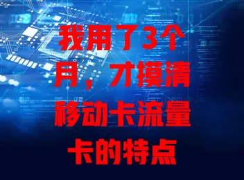 我用了3个月，才摸清移动卡流量卡的特点