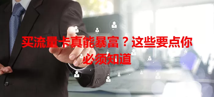 买流量卡真能暴富？这些要点你必须知道
