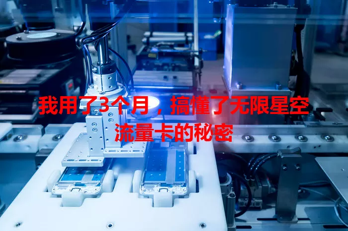 我用了3个月，搞懂了无限星空流量卡的秘密
