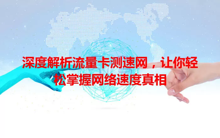 深度解析流量卡测速网，让你轻松掌握网络速度真相