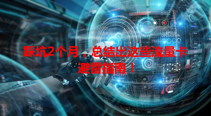 踩坑2个月，总结出这些流量卡避雷指南！