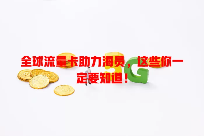 全球流量卡助力海员，这些你一定要知道！