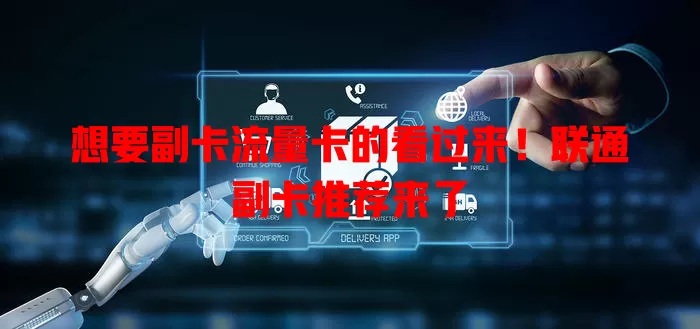 想要副卡流量卡的看过来！联通副卡推荐来了