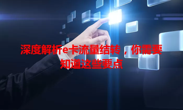 深度解析e卡流量结转，你需要知道这些要点