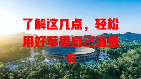 了解这几点，轻松用好苹果自己流量卡